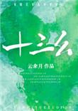 十三幺怎么算钱
