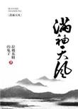 满袖天风结局是什么