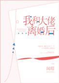 我和大佬离婚后穿书
