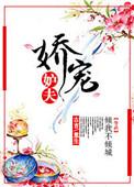 娇宠最新章节
