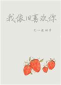 我依旧喜欢你但喜欢也没用没用也喜欢的英文