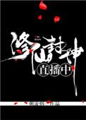 修仙封神直播中 朝流烟