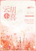 君子云胡不喜