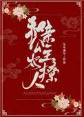 和亲公主太撩人 年年迪尔