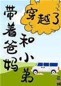 带着爸妈和小弟穿越了动画