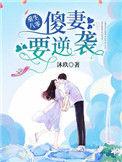重生八零后傻妻要逆袭