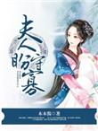 夫人盘守寡