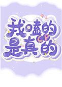 我嗑的cp是真的图片