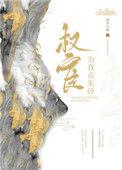 权宦为我点朱砂全文