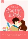 你的口红真好吃啊