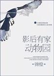 影后家的小狐狸txt
