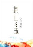荆山之玉结局什么意思