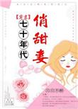 七十年代俏甜妻穿书免费阅读无防盗