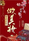 穿去古代做美妆格格党
