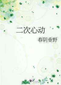 二次心动林冉和傅行简
