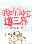 我的淘宝通古代