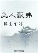 甄美人结局