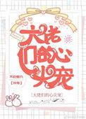 大佬们的心尖娇