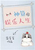 网红神算的娱乐人生