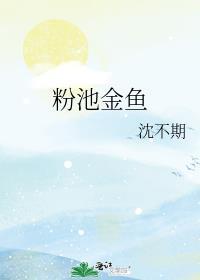 粉池金鱼txt