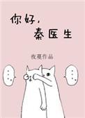你好秦医生免费TXT
