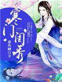 寒门闺秀安然