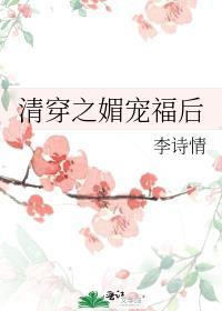 清穿之媚宠惑人