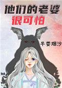 他们的老婆很可怕笔趣