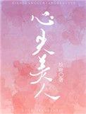 心尖美人酥