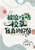 被迫攻略校草的我真的很烦