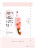 偏偏娇纵 txt