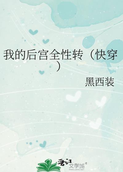 我的后宫全性转(快穿)(黑西装)