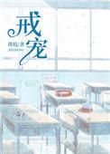 戒宠鸪枝全文免费阅读