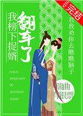 我榜下捉婿翻车了作者瑞曲有银票