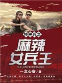 麻辣女兵电视剧
