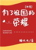 为了祖国的荣耀快穿
