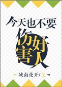 今天也要做个好人/今天也不能伤害好人