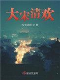 大宋清欢完结了吗