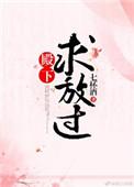 殿下求放过好看吗