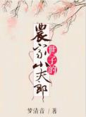 世子的农家小夫郎吧