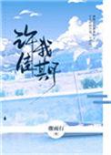 许我佳期在线阅读