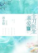 亲爱的主刀医生资源