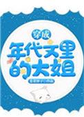 穿成年代文里的大姐全文免费阅读