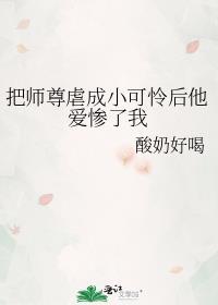 把师尊虐成小可怜后他爱惨了我免费阅读