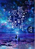 抓紧时间爱上我无错版