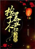 捡个爆君当老公