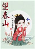 望春山全文