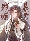 拯救残疾暴君作者吞鱼