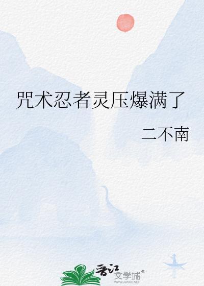 论忍术和咒术的兼容性21