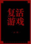 复活游戏全文免费阅读